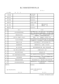 2016第5版施工现场质量管理检查记录