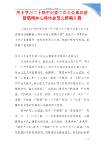 关于学习二十届中纪委二次全会重要讲话稿精神心得体会范文精编5篇