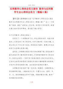 应用数学心得体会范文报告 数学与应用数学专业心得体会范文（精编5篇）