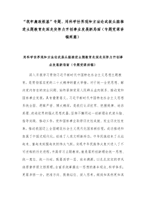 “筑牢廉政根基”专题、用科学世界观和方法论武装头脑推进主题教育走深走实努力开创事业发展新局面（专