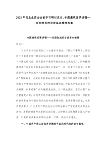 2023年民主生活会会前学习研讨发言、专题廉政党课讲稿——发扬彻底的自我革命精神两篇