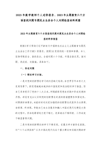 2023年数学教师个人述职报告、2023年主题教育六个方面查找问题专题民主生活会个人对照检查材料