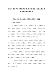 2023年学生军训开营仪式讲话、组织生活会、民主生活会对照检查问题清单两篇