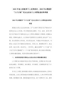 2023年幼儿园教师个人述职报告、2023年主题教育“六个方面”民主生活会个人对照检查材料两篇