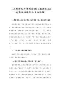 大兴调查研究之风专题党课讲话稿、主题教育民主生活会对照检查材料党委书记、局长适用两篇