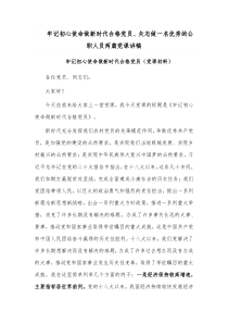 牢记初心使命做新时代合格党员、矢志做一名优秀的公职人员两篇党课讲稿