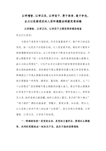 以学增智、以学正风、以学促干、勇于担责、敢于争先，全力以赴推进农村人居环境整治两篇党课讲稿