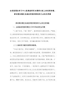 在党组理论学习中心组调查研究专题研讨班上的党课讲稿、新时期加强队伍基层党组织建设的几点浅见两篇