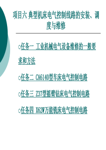 典型机床电气控制线路的安装、调度与维修