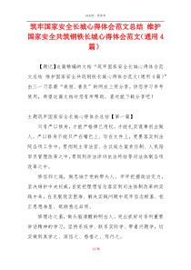 筑牢国家安全长城心得体会范文总结 维护国家安全共筑钢铁长城心得体会范文（通用4篇）