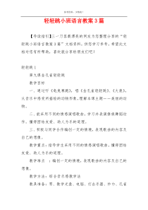 轻轻跳小班语言教案3篇