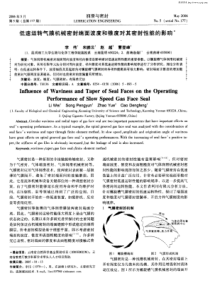 低速运转气膜机械密封端面波度和锥度对其密封性能的影响