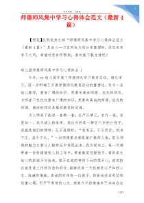 师德师风集中学习心得体会范文（最新4篇）