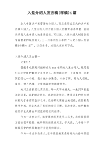 入党介绍人发言稿(样稿)4篇