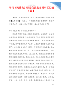 学习《民法典》研讨交流发言材料【汇编4篇】