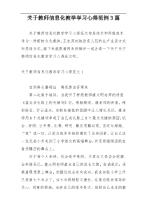 关于教师信息化教学学习心得范例3篇