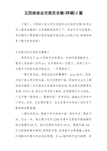 五四座谈会交流发言稿(样稿)3篇