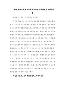 教育系统主题教育专题读书班校长研讨发言材料供借鉴