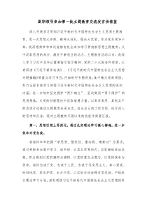 副职领导参加第一批主题教育交流发言供借鉴