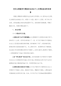 党员主题教育专题组织生活会对照检查材料供借鉴