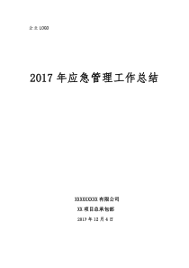 2017年项目部应急管理工作总结