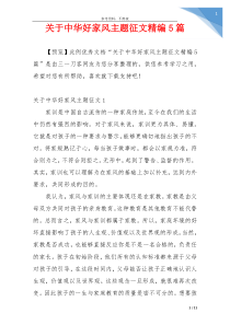 关于中华好家风主题征文精编5篇