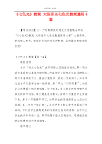 《七色光》教案 大班音乐七色光教案通用4篇