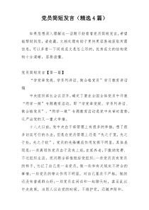 党员简短发言（精选4篇）