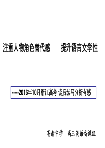 2017浙江英语高考复习注重人物角色替代感----提升语言文学性-----读后续写分析有感(苍南中学