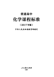 2017版普通高中化学课程标准