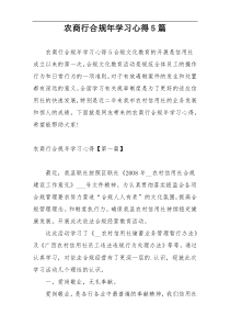 农商行合规年学习心得5篇