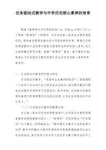 任务驱动式教学与中学历史核心素养的培育