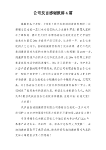 公司发言感谢致辞4篇