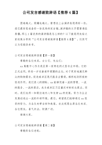 公司发言感谢致辞语【推荐4篇】