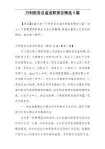 万科财务总监述职报告精选5篇