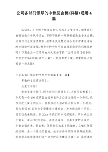 公司各部门领导的中秋发言稿(样稿)通用4篇