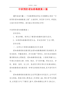 中班预防诺如病毒教案2篇