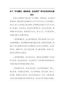 关于牢记嘱托感恩奋进走在前列研讨发言材料五篇范文