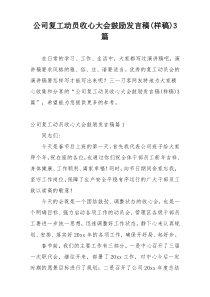 公司复工动员收心大会鼓励发言稿(样稿)3篇