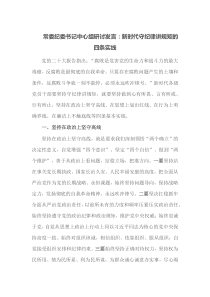 常委纪委书记中心组研讨发言新时代守纪律讲规矩的四条实线