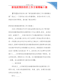 新冠疫情防控的工作方案精编5篇