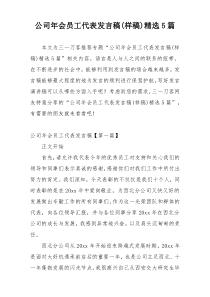 公司年会员工代表发言稿(样稿)精选5篇