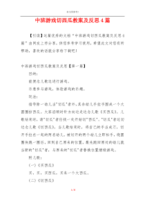 中班游戏切西瓜教案及反思4篇