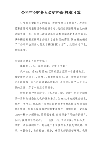 公司年会财务人员发言稿(样稿)4篇