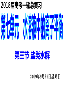 2018高三化学一轮复习课件：盐类的水解