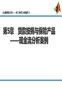 5_贷款按揭与保险产品_现金流分（PPT43页)