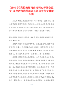 [1500字]高校教师岗前培训心得体会范文_高校教师岗前培训心得体会范文最新5篇