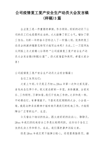 公司疫情复工复产安全生产动员大会发言稿(样稿)3篇