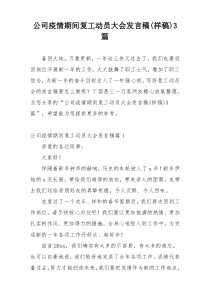 公司疫情期间复工动员大会发言稿(样稿)3篇