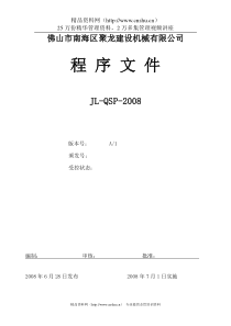 佛山市南海区聚龙建设机械有限公司程序文件